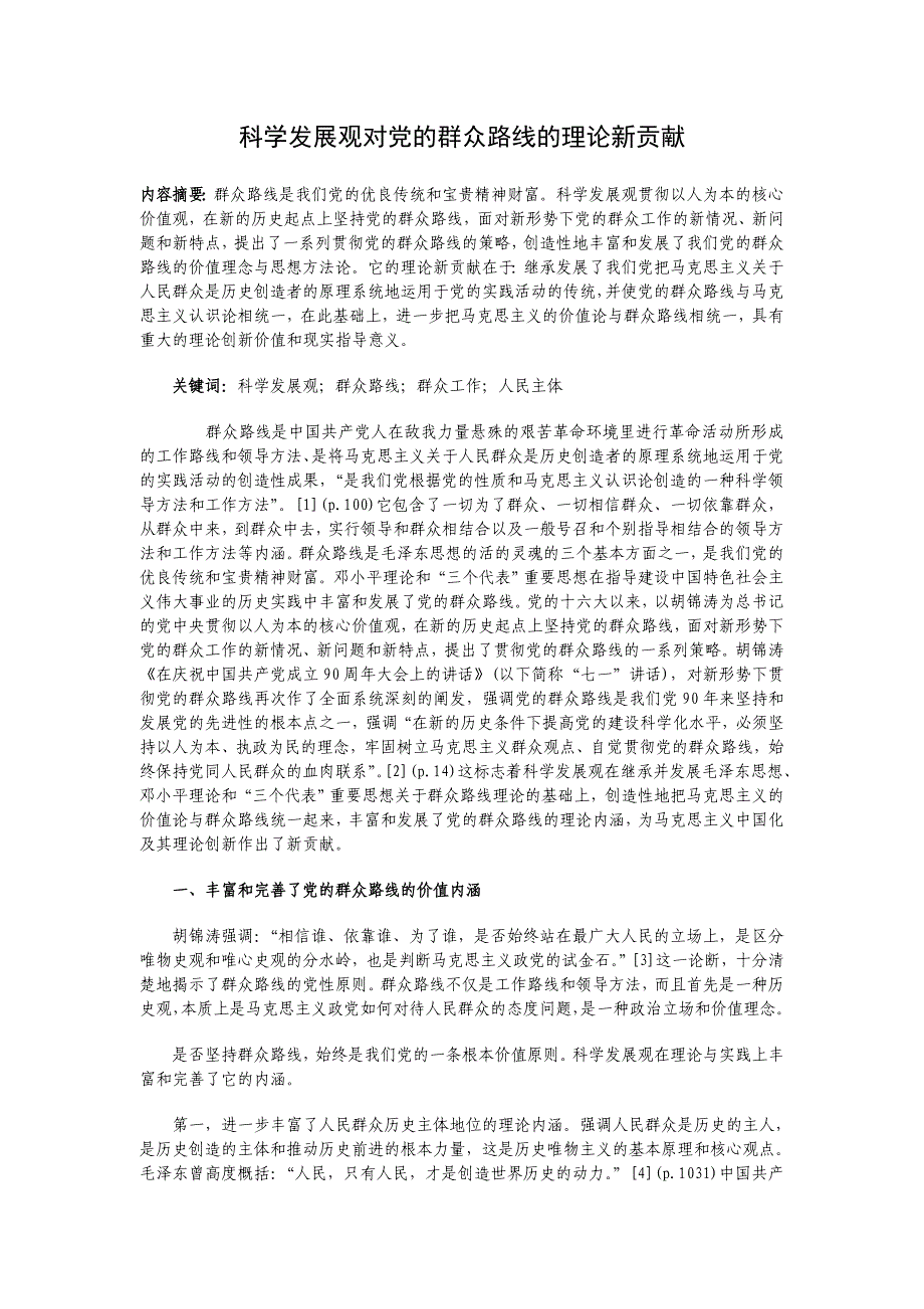 科学发展观对党的群众路线的理论新贡献_第1页