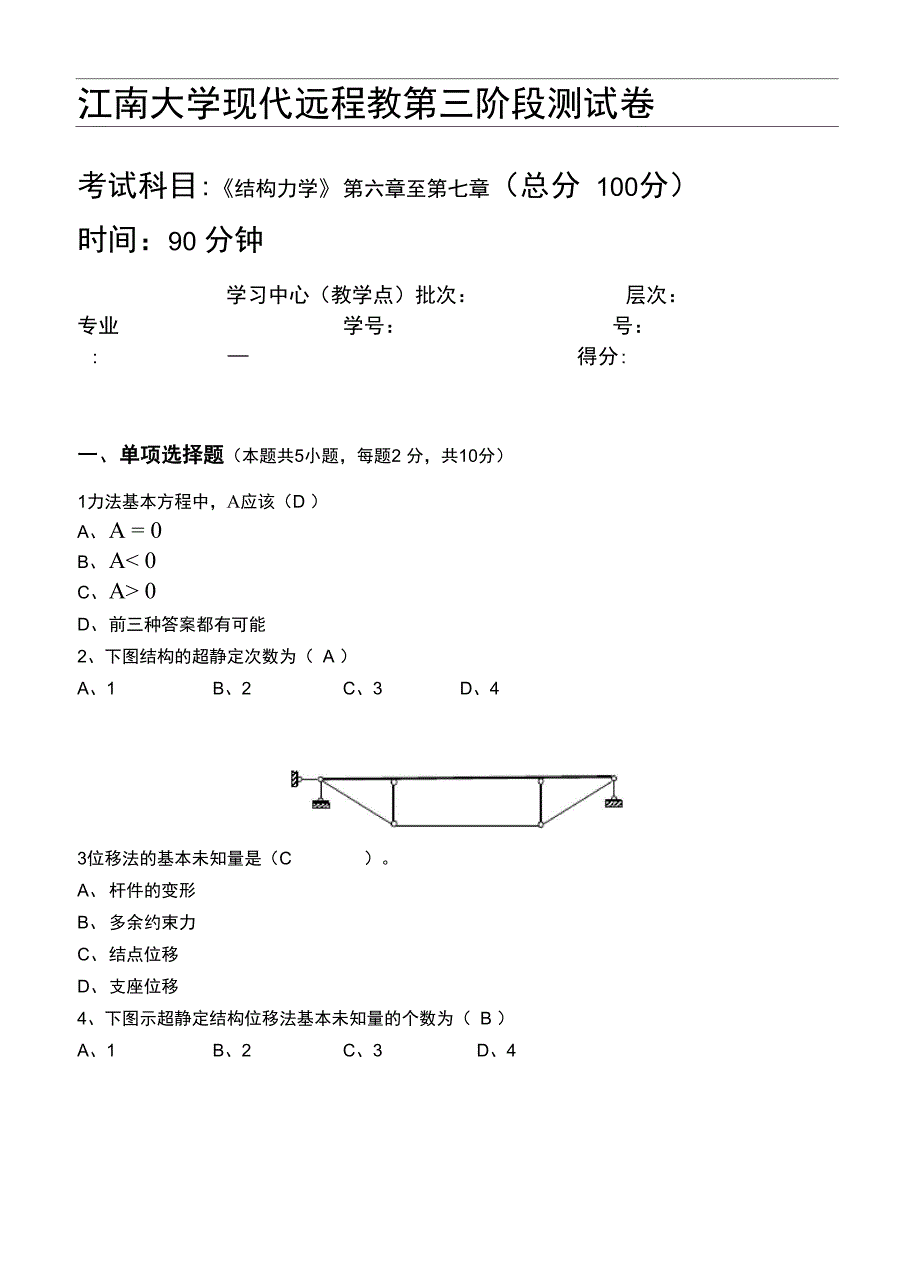 江南大学远程教育结构力学第3阶段测试题卷_第1页