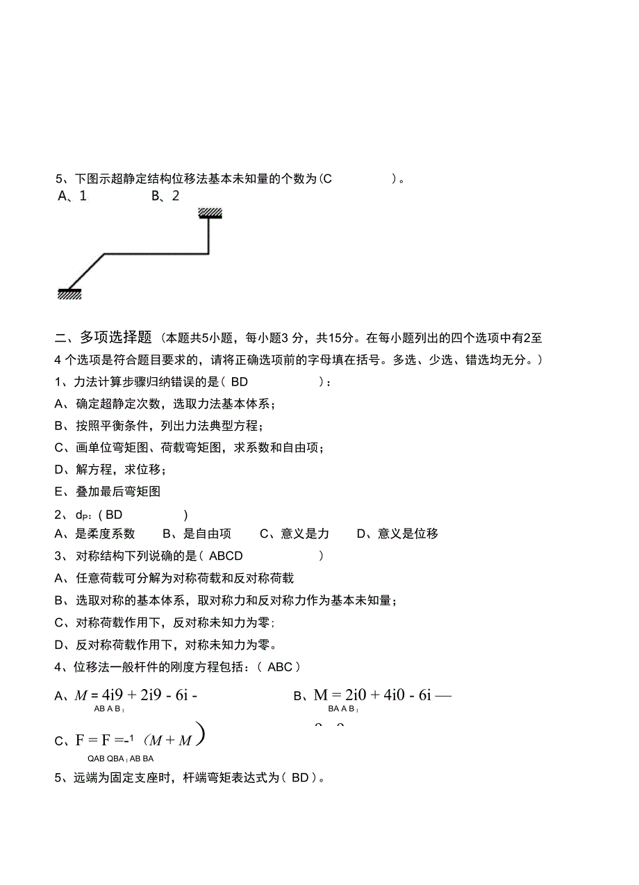 江南大学远程教育结构力学第3阶段测试题卷_第2页