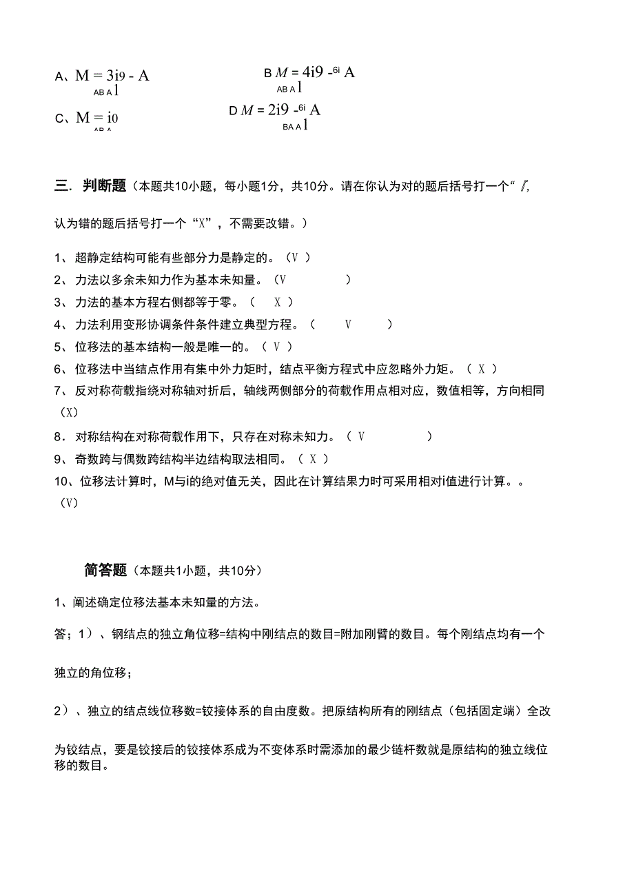 江南大学远程教育结构力学第3阶段测试题卷_第3页