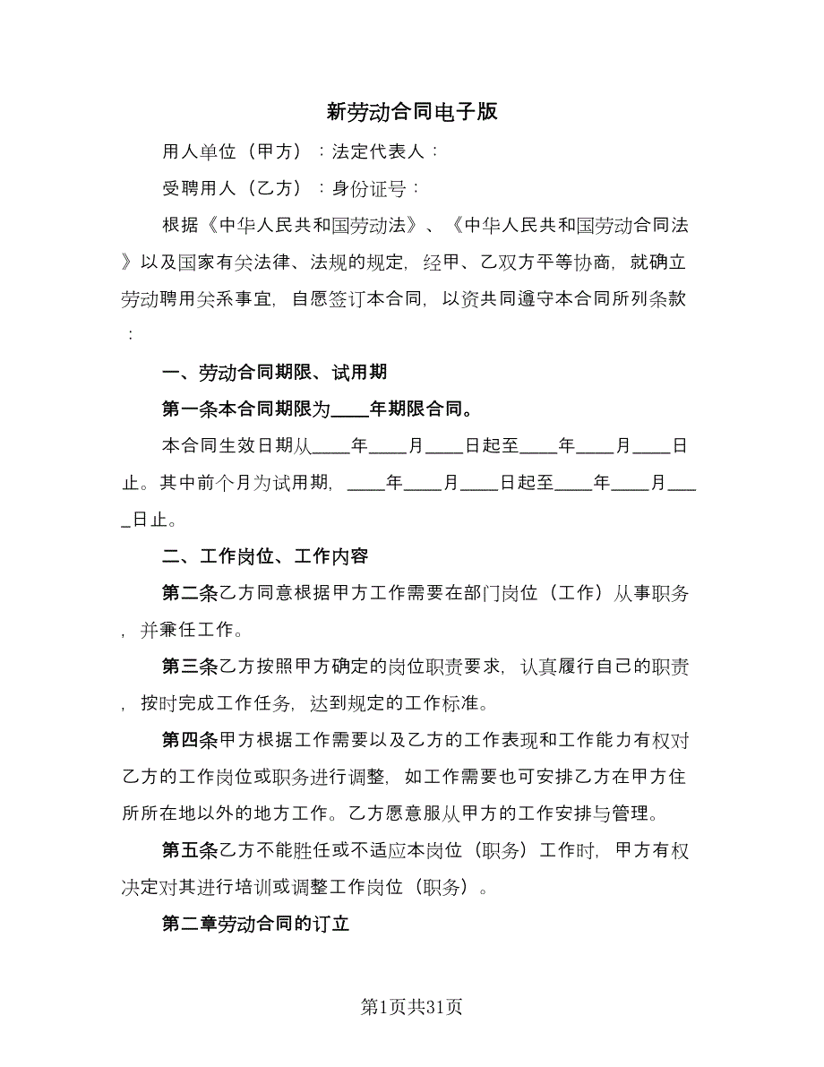 新劳动合同电子版（七篇）.doc_第1页