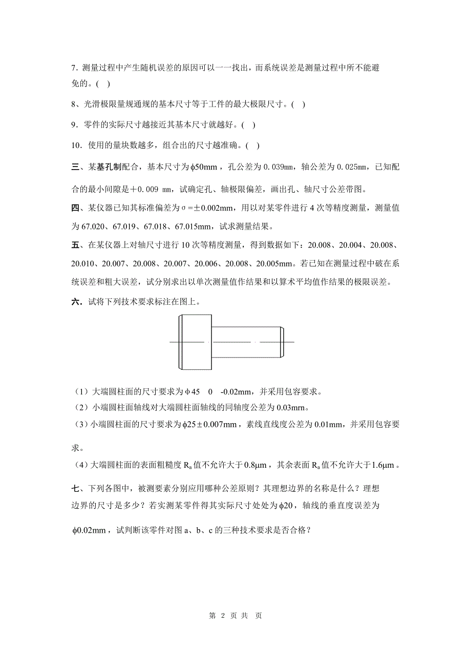 互换性与技术测量试题及答案_第2页