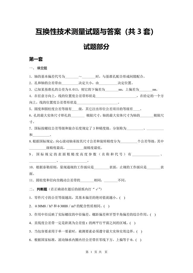 互换性与技术测量试题及答案