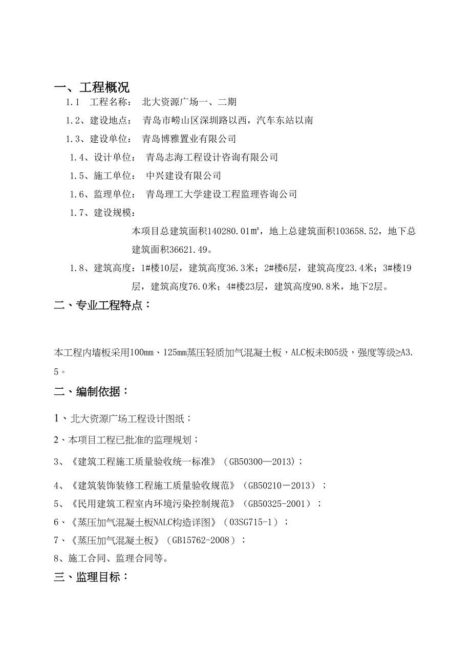 ALC轻质隔墙工程监理细则(DOC 8页)_第3页