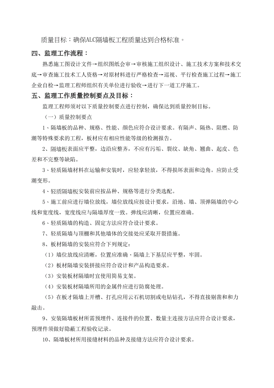 ALC轻质隔墙工程监理细则(DOC 8页)_第4页