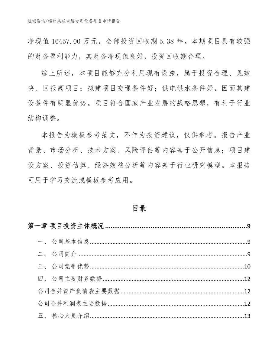 锦州集成电路专用设备项目申请报告_模板范本_第2页