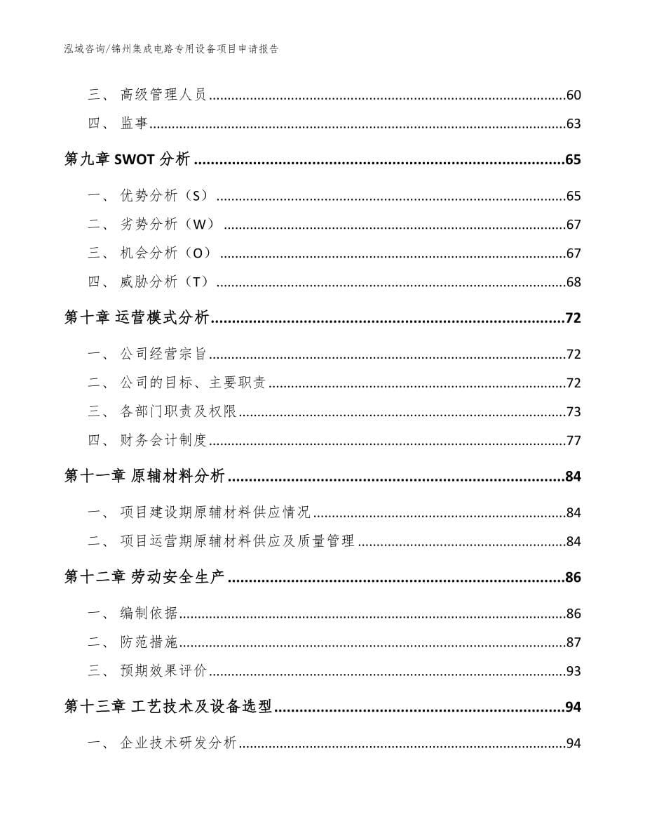 锦州集成电路专用设备项目申请报告_模板范本_第5页