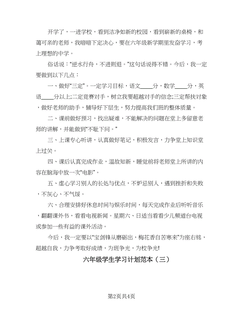 六年级学生学习计划范本（三篇）.doc_第2页