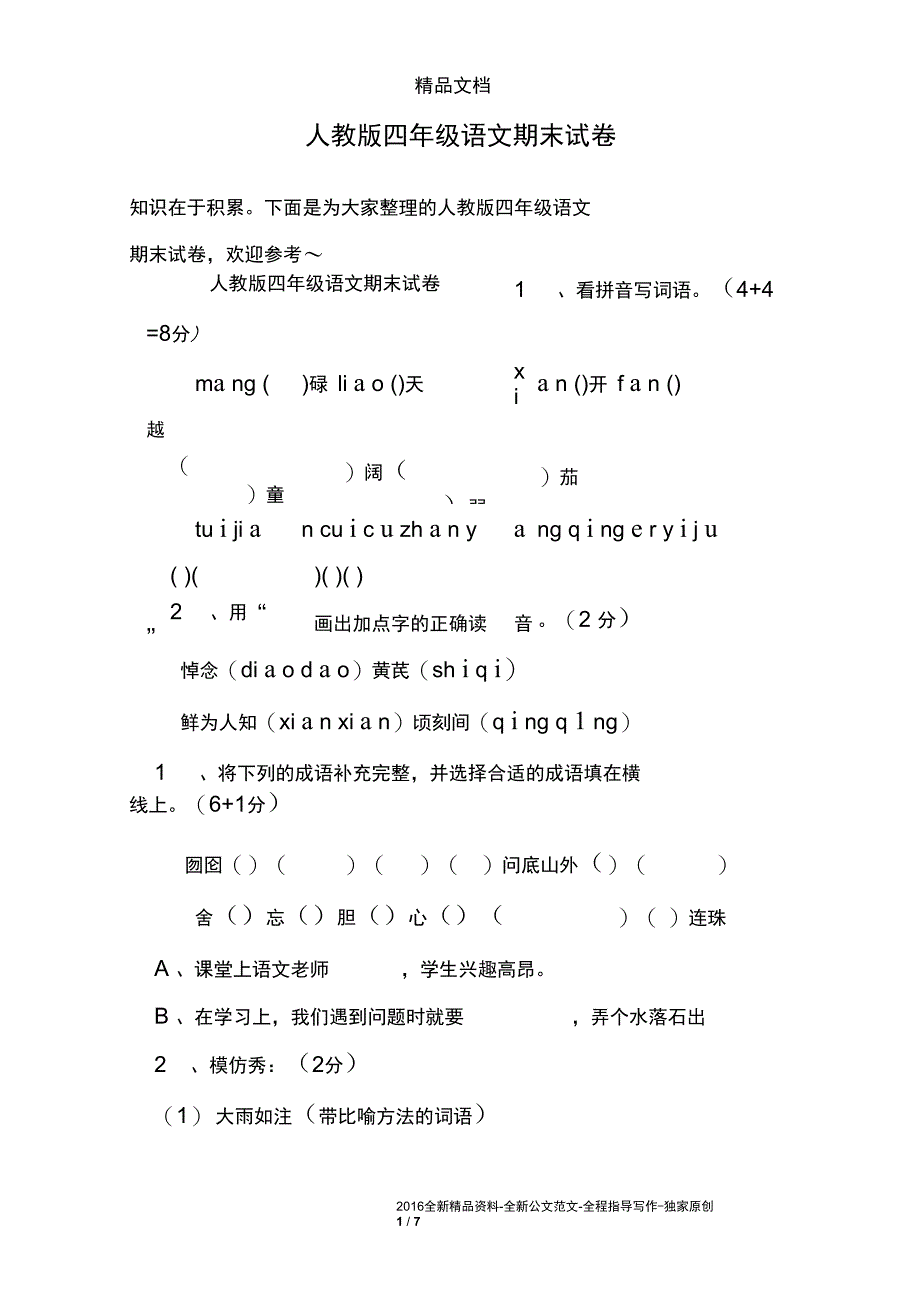 人教版四年级语文期末试卷_第1页