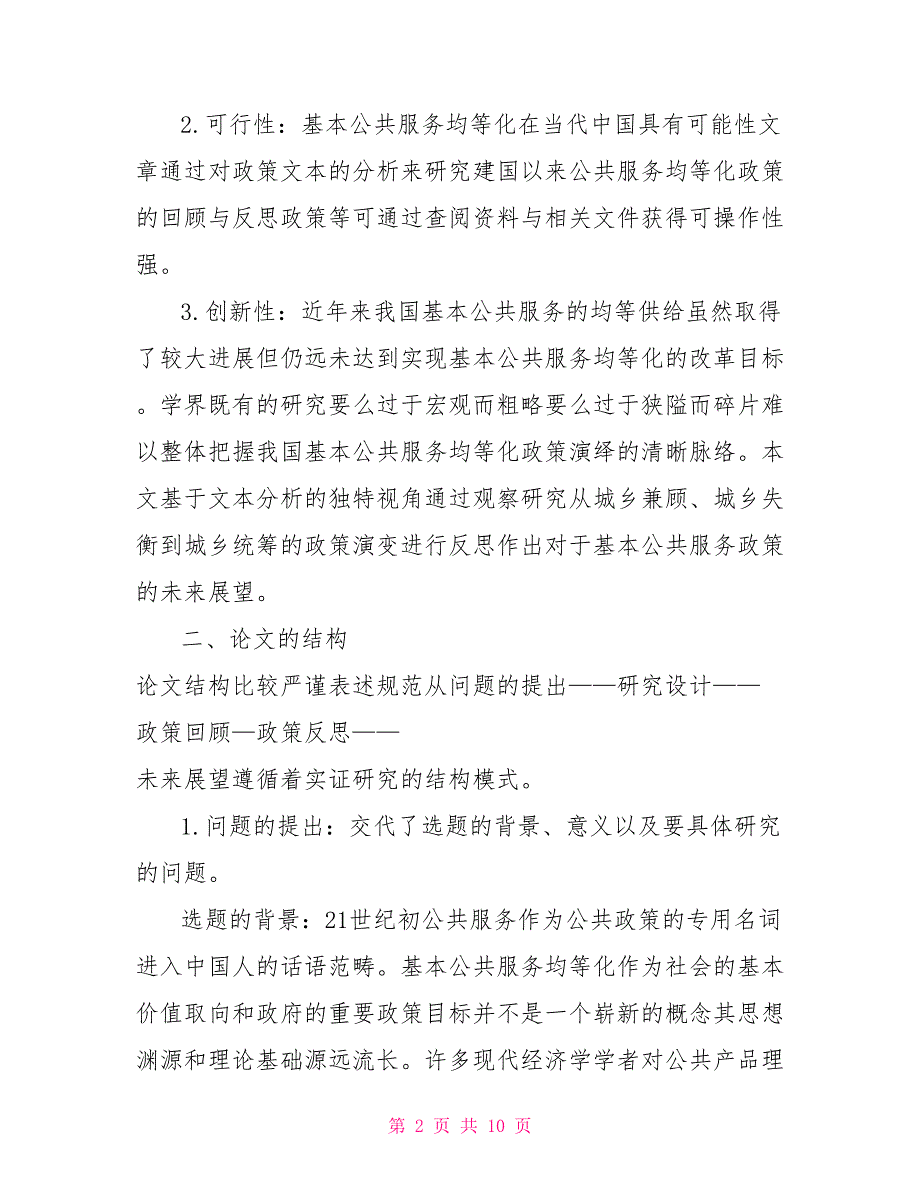 建国以来基本公共服务均等化政策的回顾与反思基于文本分析的视角_第2页