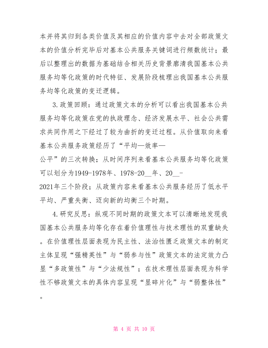 建国以来基本公共服务均等化政策的回顾与反思基于文本分析的视角_第4页