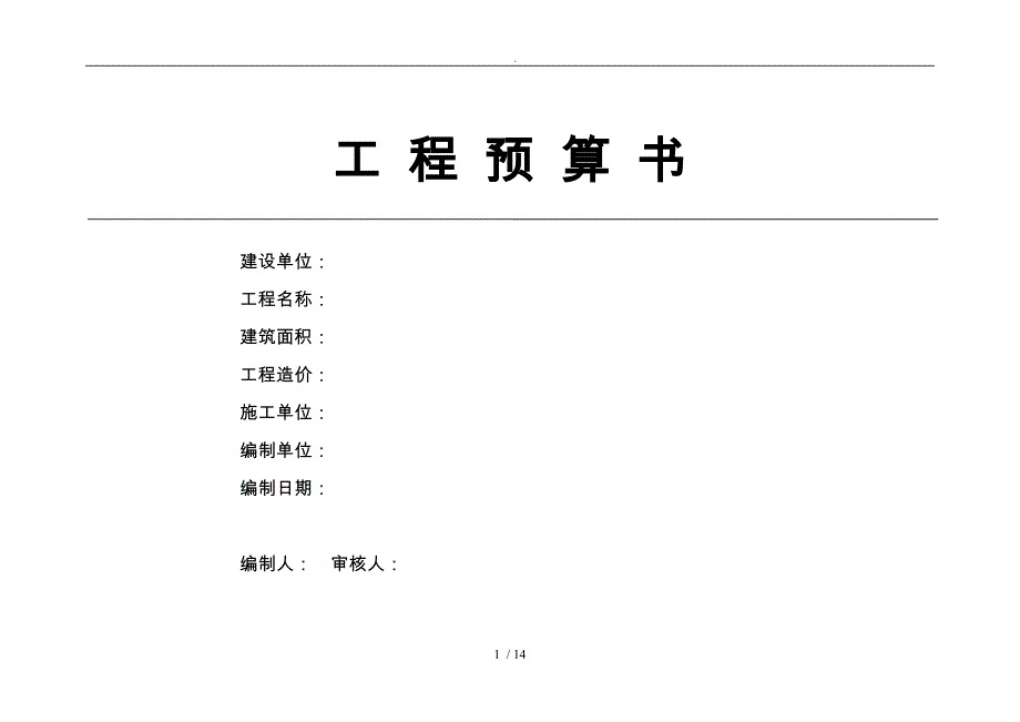 工程预算书封面_第1页