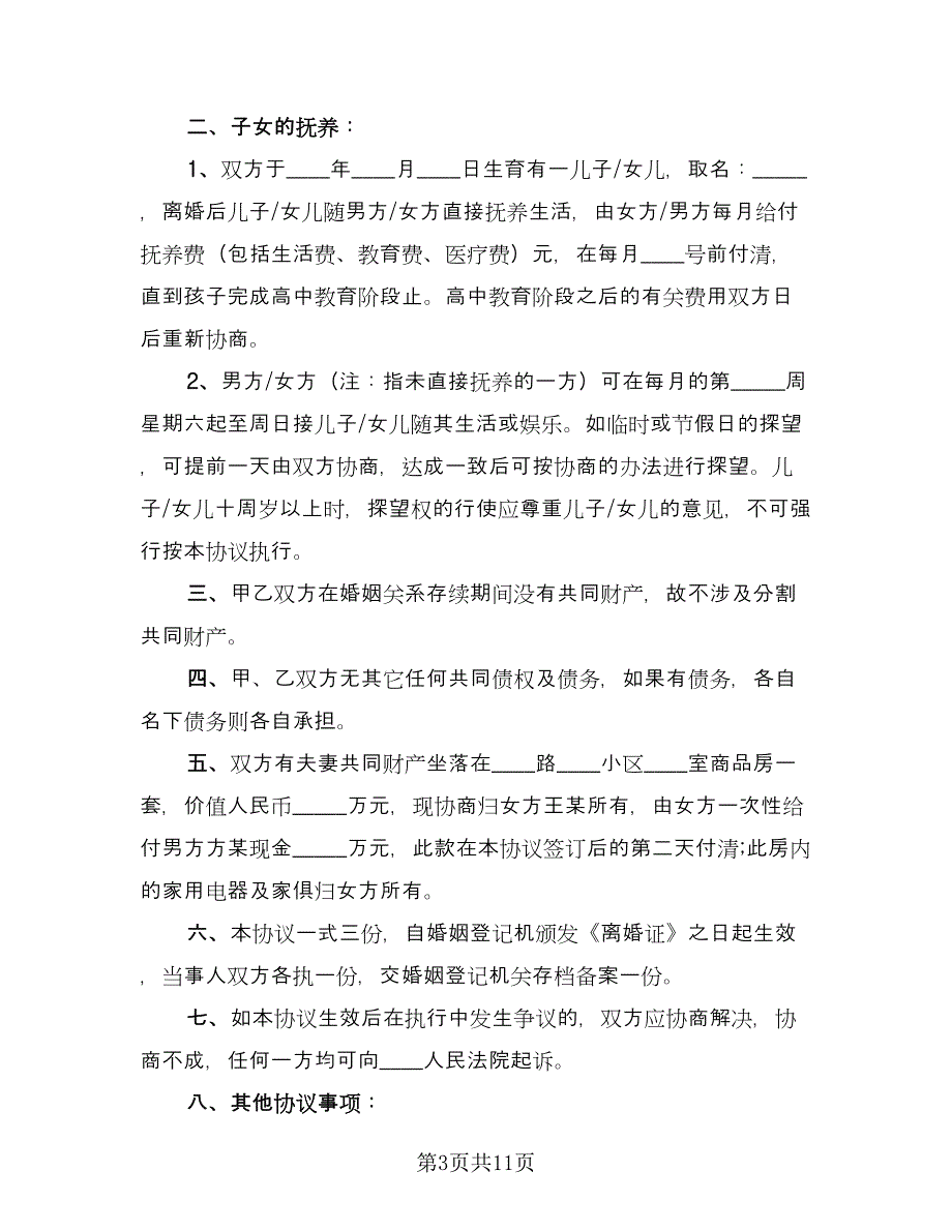 房产归女方离婚协议书简单版（八篇）.doc_第3页