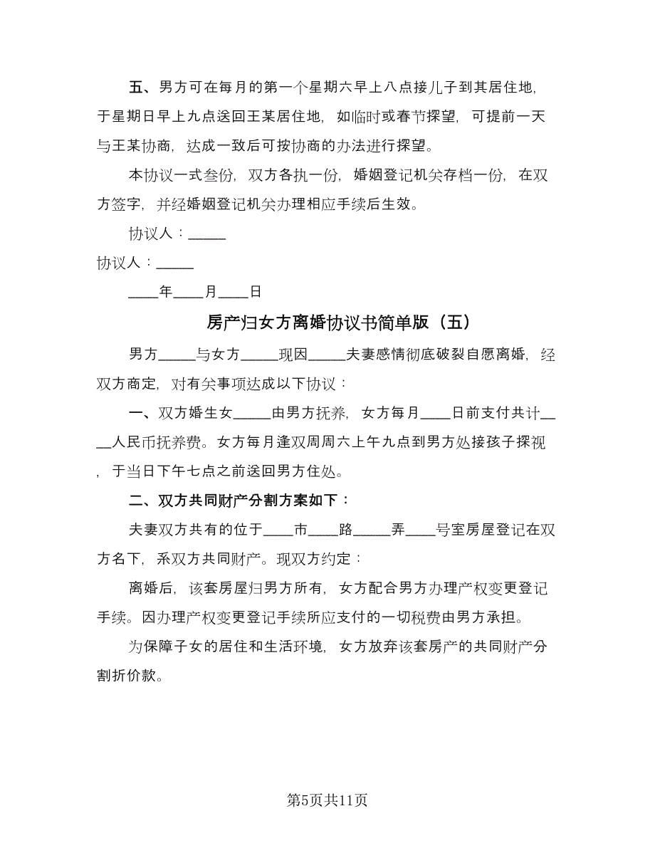 房产归女方离婚协议书简单版（八篇）.doc_第5页