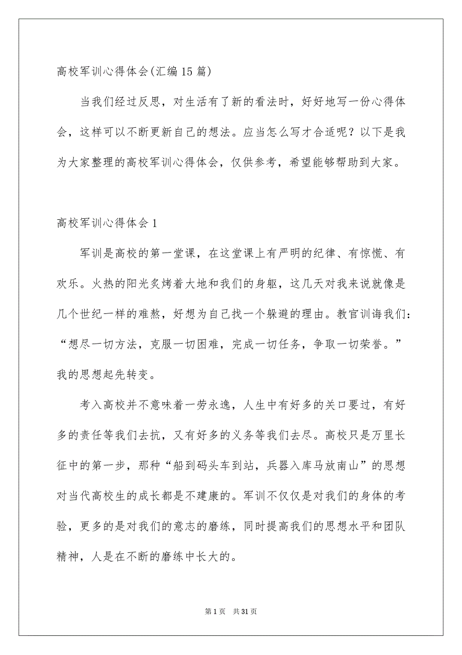 高校军训心得体会汇编15篇_第1页