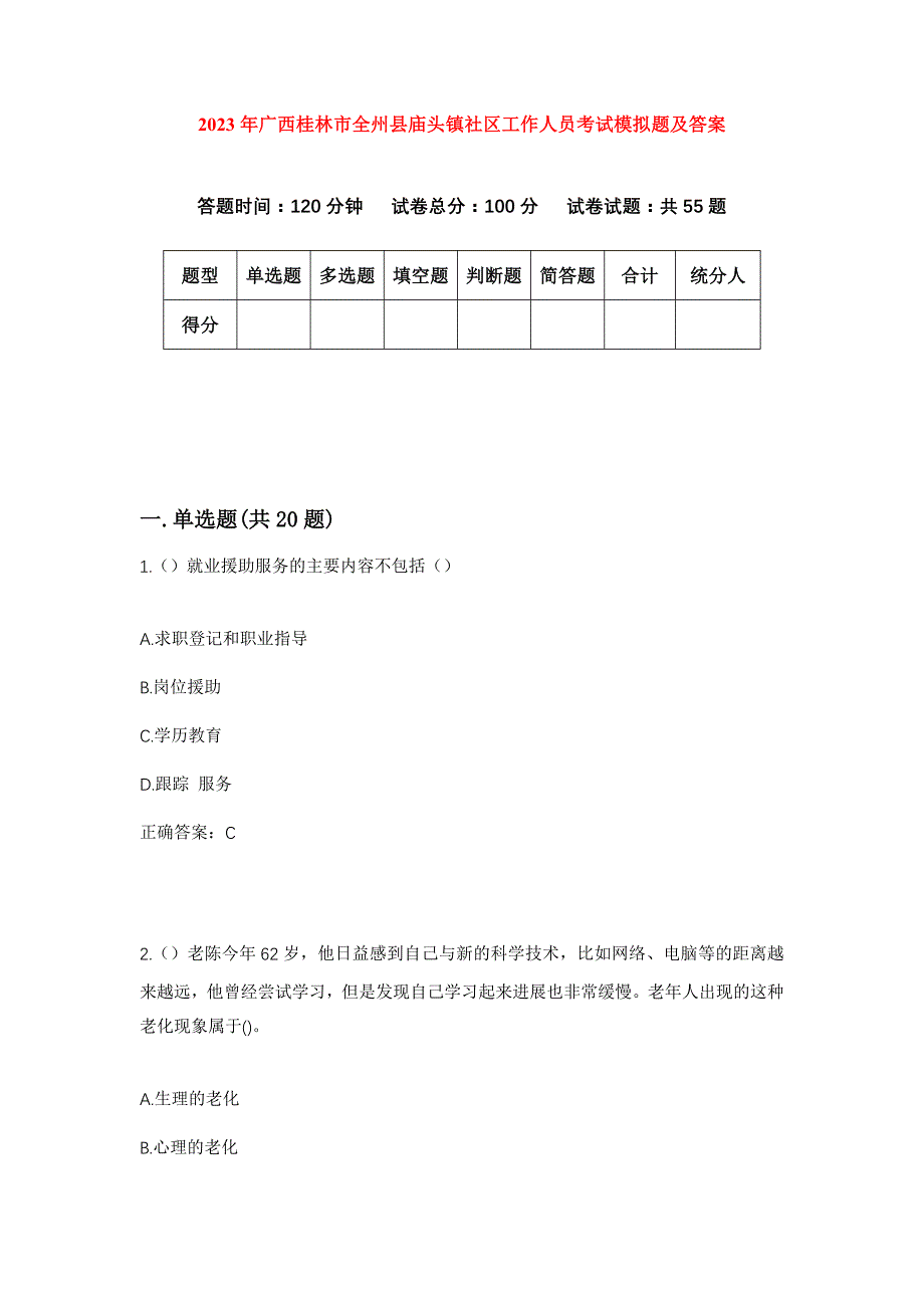 2023年广西桂林市全州县庙头镇社区工作人员考试模拟题及答案_第1页