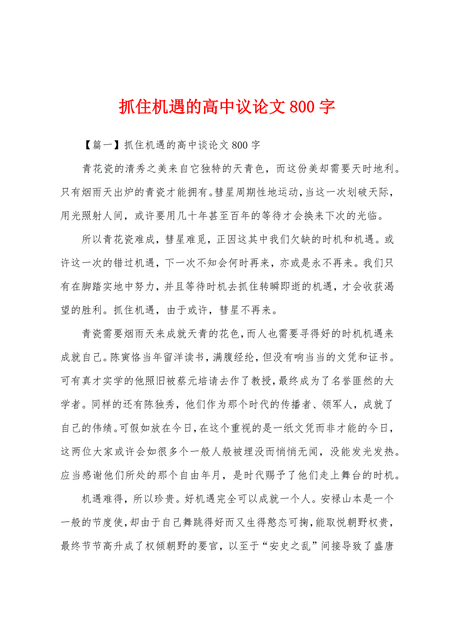 抓住机遇的高中议论文800字.docx_第1页