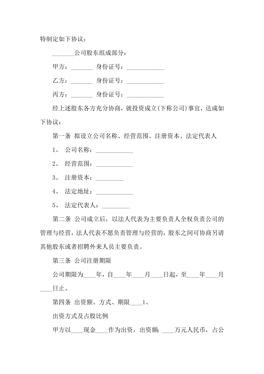 股份合同模板汇总六篇_第4页