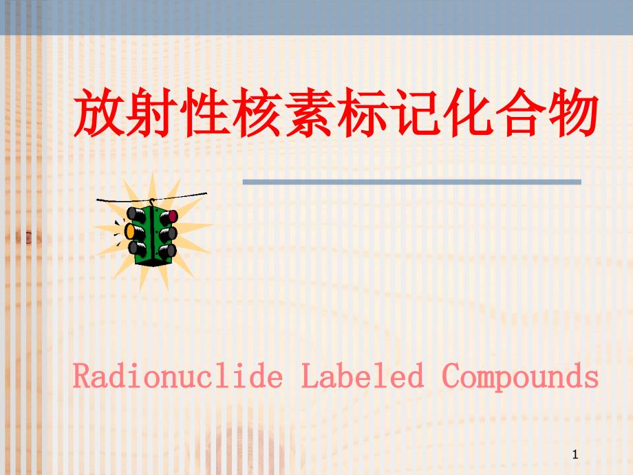 核医学放射性标记化合物_第1页