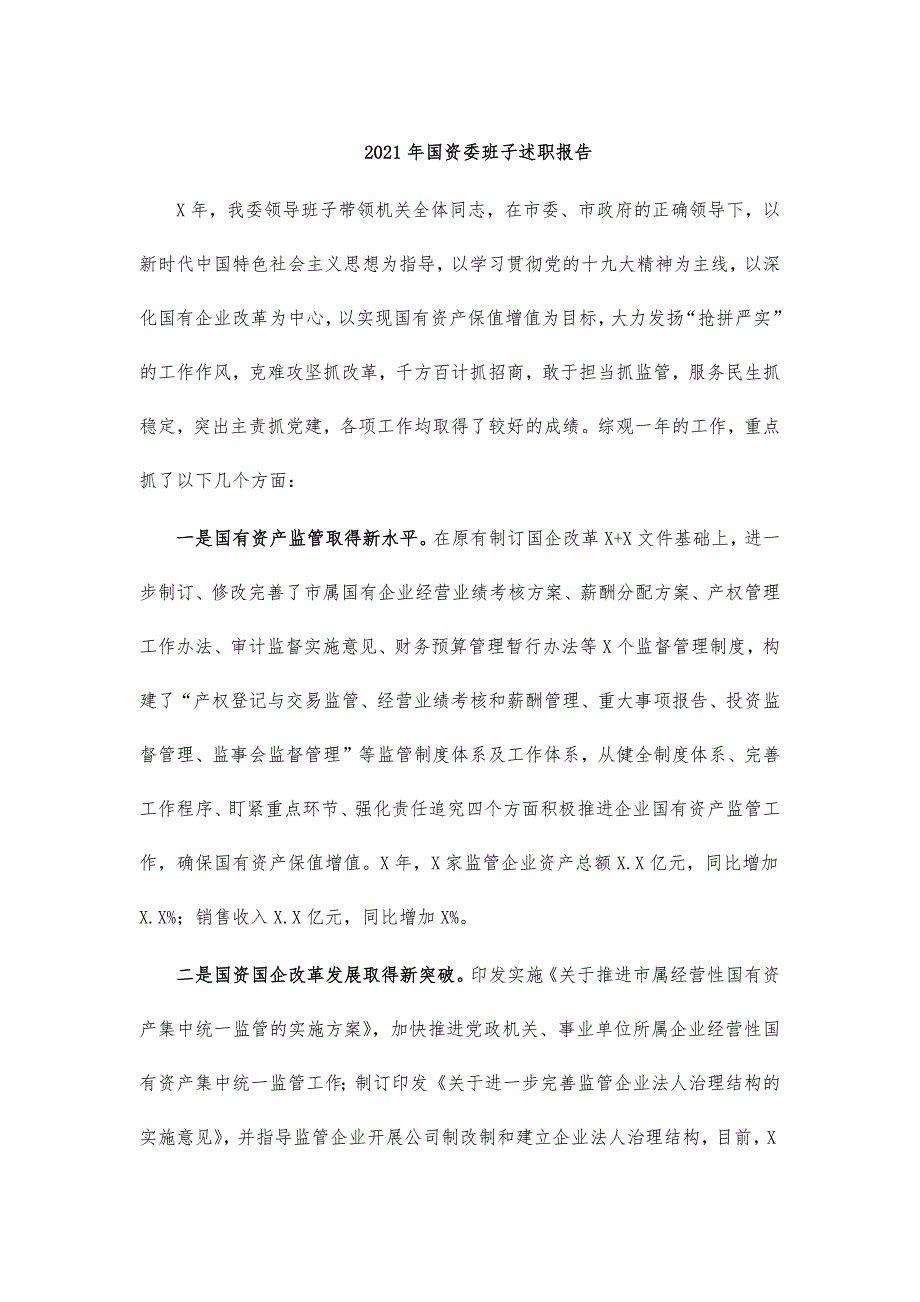 2021年国资委班子述职报告_第1页