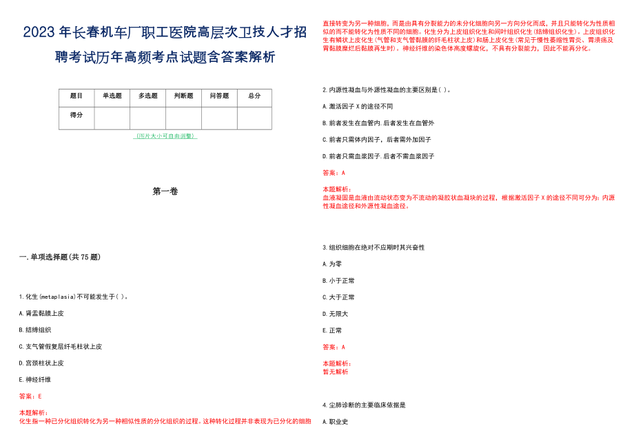 2023年长春机车厂职工医院高层次卫技人才招聘考试历年高频考点试题含答案解析_0_第1页