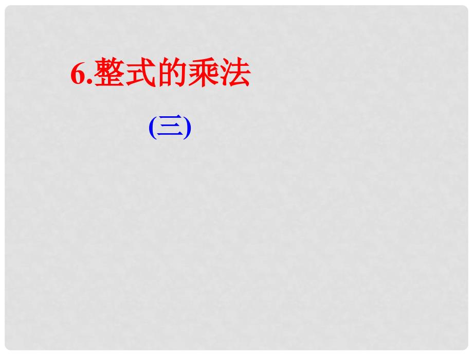 七年级数学下册 1.6整式的乘法4课件 北师大版_第1页