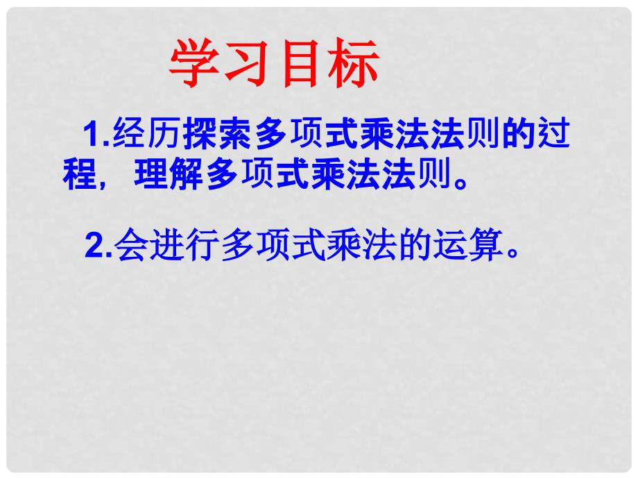 七年级数学下册 1.6整式的乘法4课件 北师大版_第2页