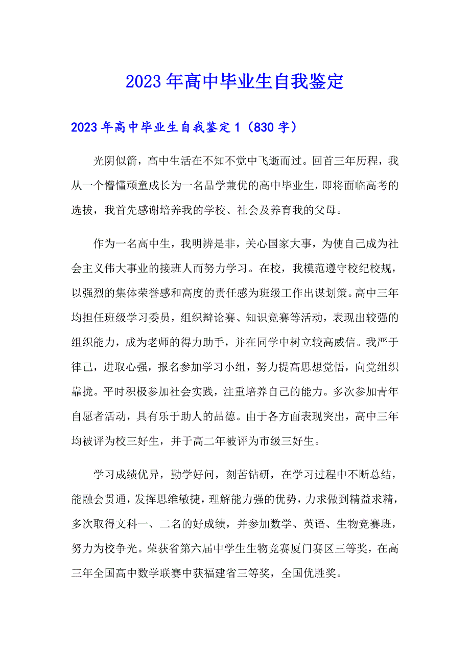 （实用）2023年高中毕业生自我鉴定5_第1页