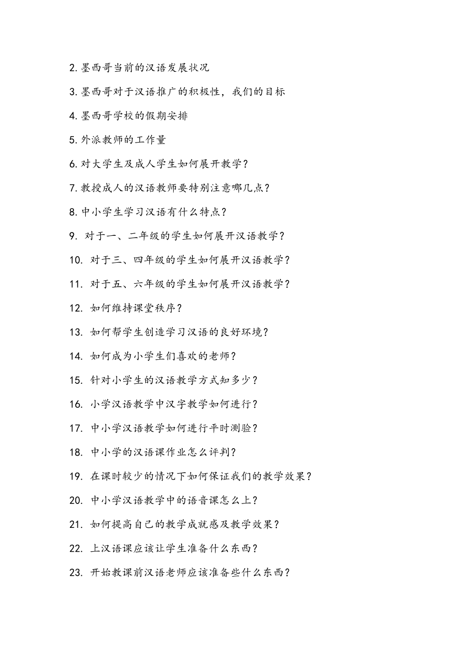 汉语教师志愿者手册--此为汉办培训作业.doc_第3页