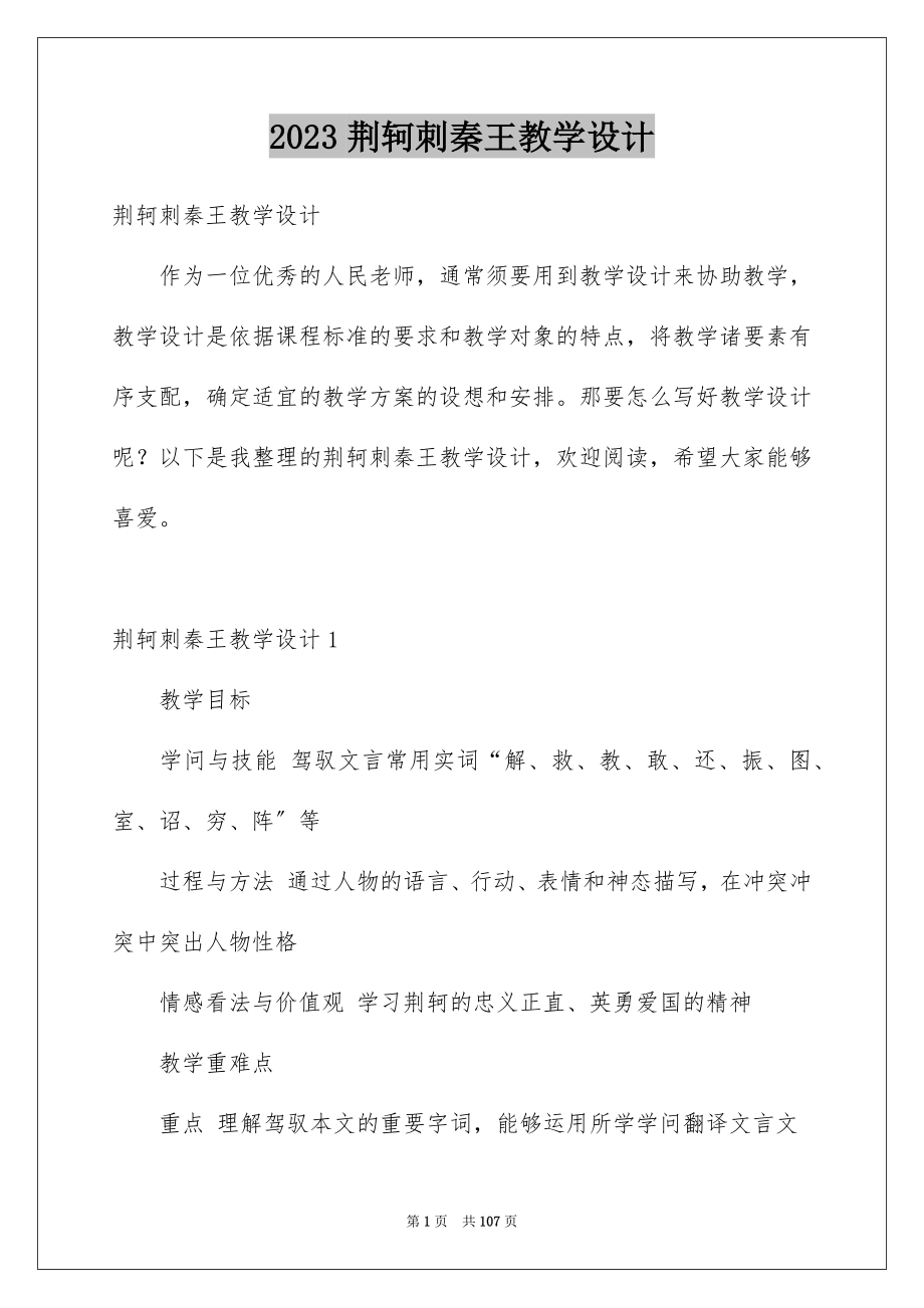 2023年荆轲刺秦王教学设计范文.docx_第1页