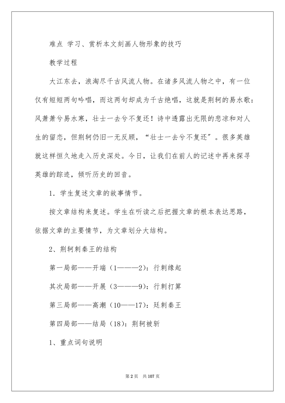 2023年荆轲刺秦王教学设计范文.docx_第2页