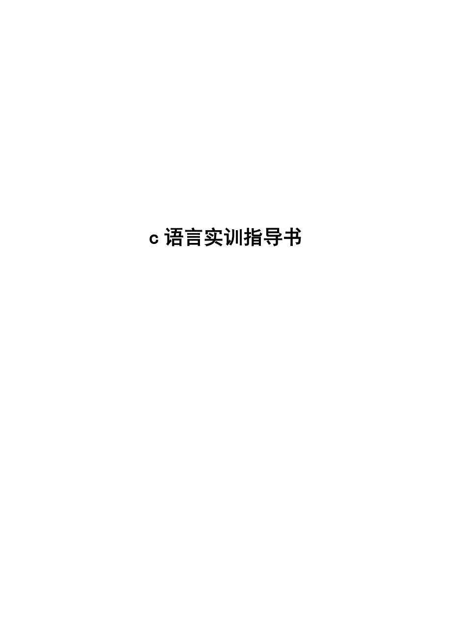 语言实训指导书_第1页