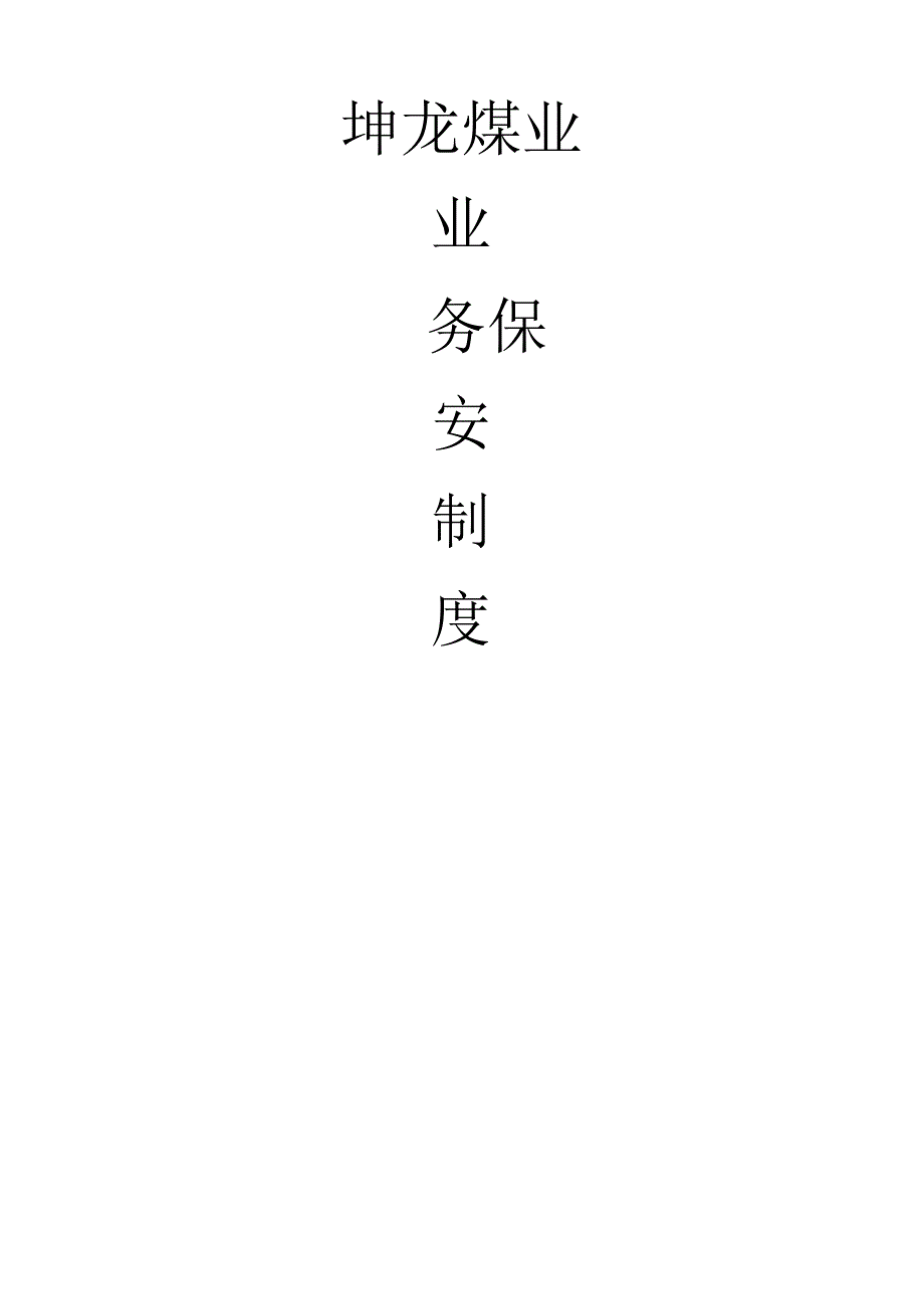 煤矿项业务保安管理制度_第1页