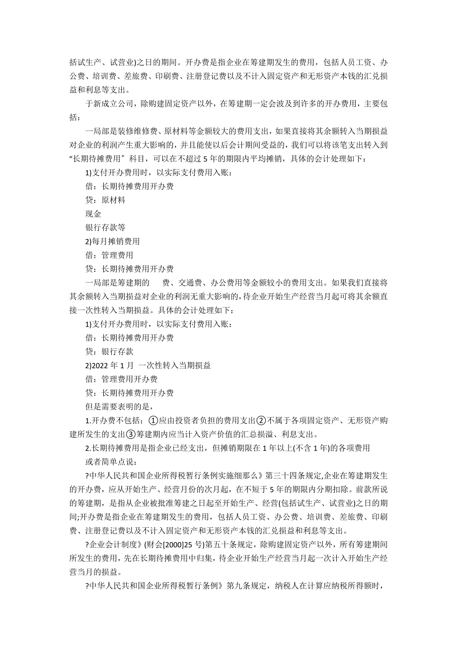 [店面装修费用怎么待摊] 装修费 长期待摊费用3篇 装修长期待摊费用如何摊销_第2页