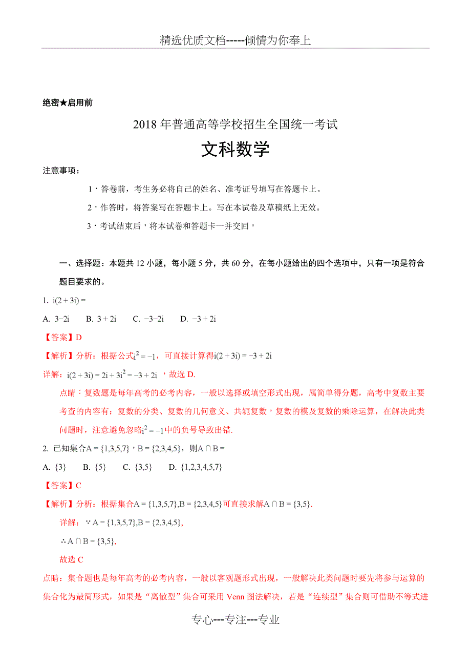 2018年高考真题——文科数学(全国卷II)(共19页)_第1页