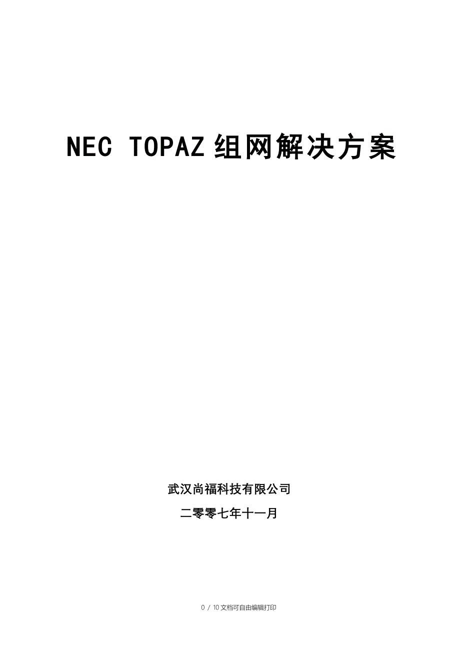 NECtopaz组网方案_第1页