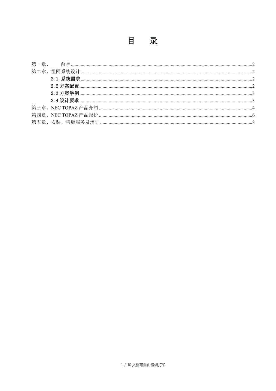 NECtopaz组网方案_第2页