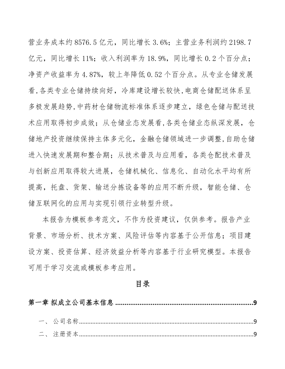 佛山关于成立仓储货架公司可行性研究报告_第3页