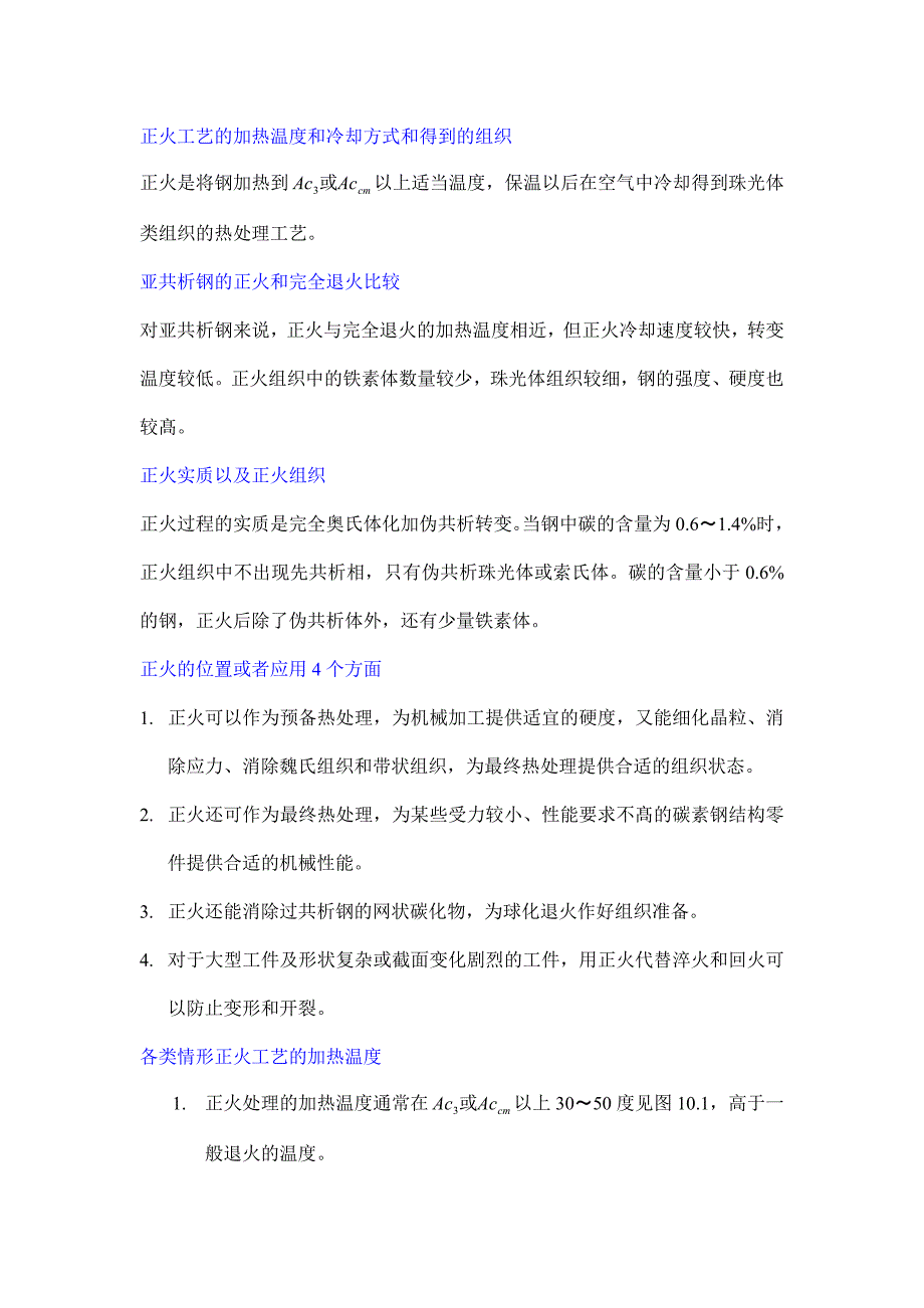 5.正火目的及工艺.doc_第1页