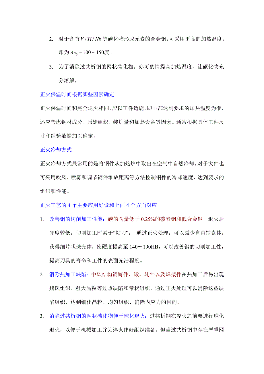 5.正火目的及工艺.doc_第2页