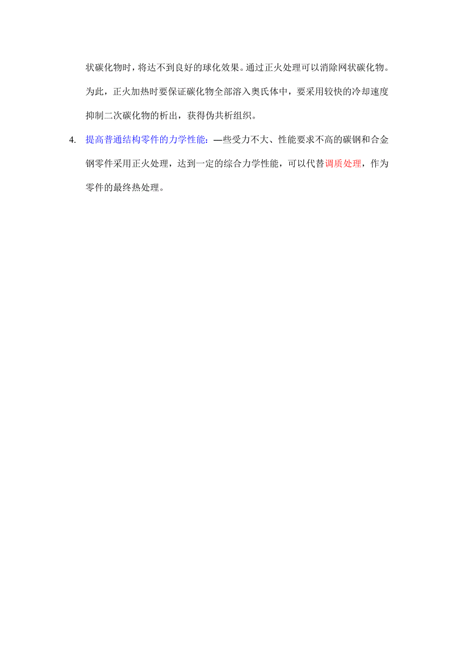 5.正火目的及工艺.doc_第3页