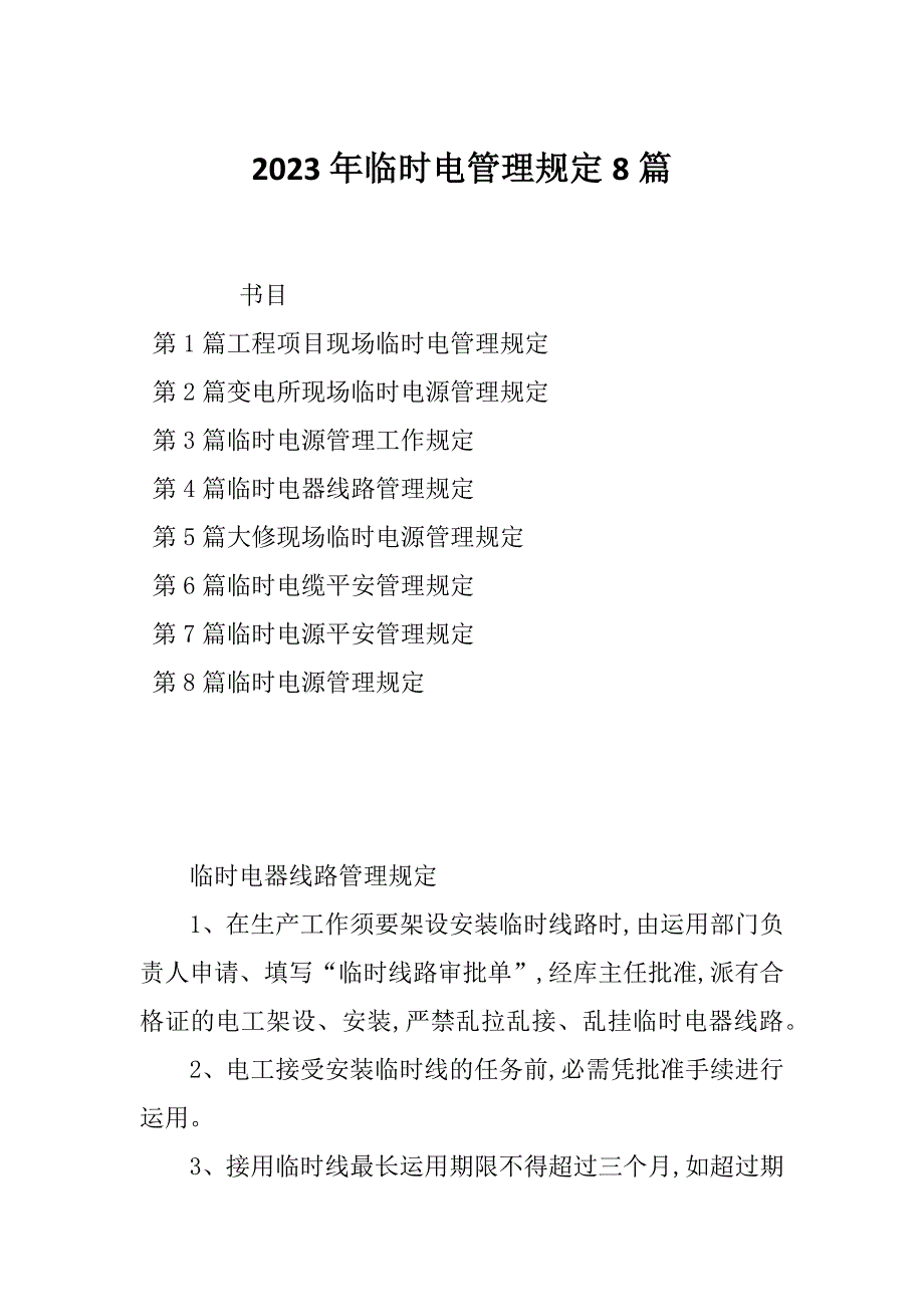 2023年临时电管理规定8篇_第1页