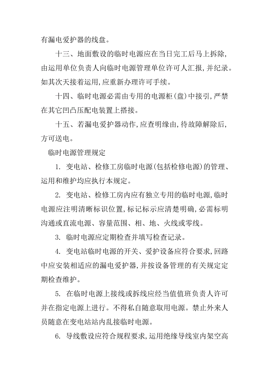 2023年临时电管理规定8篇_第4页