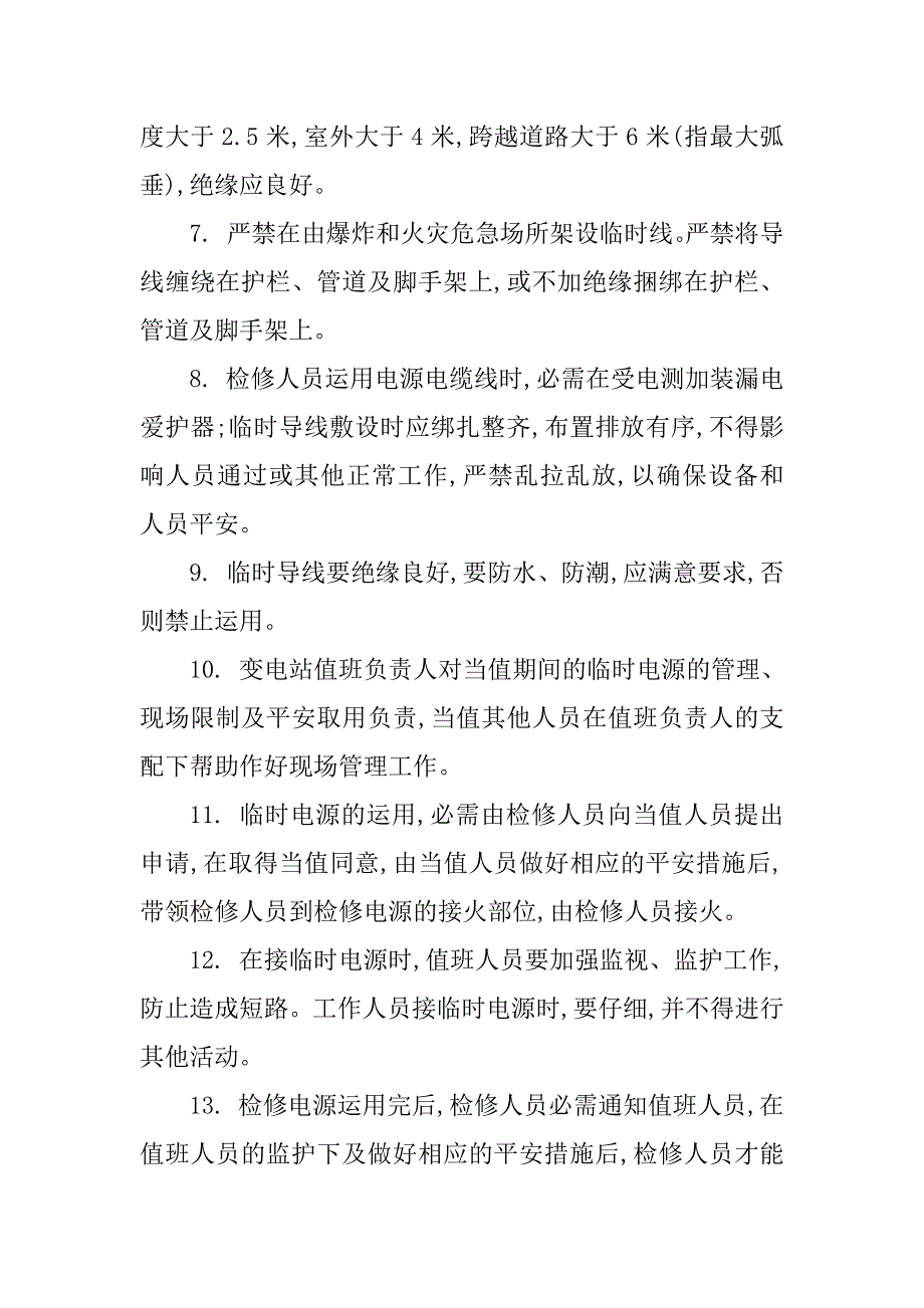 2023年临时电管理规定8篇_第5页