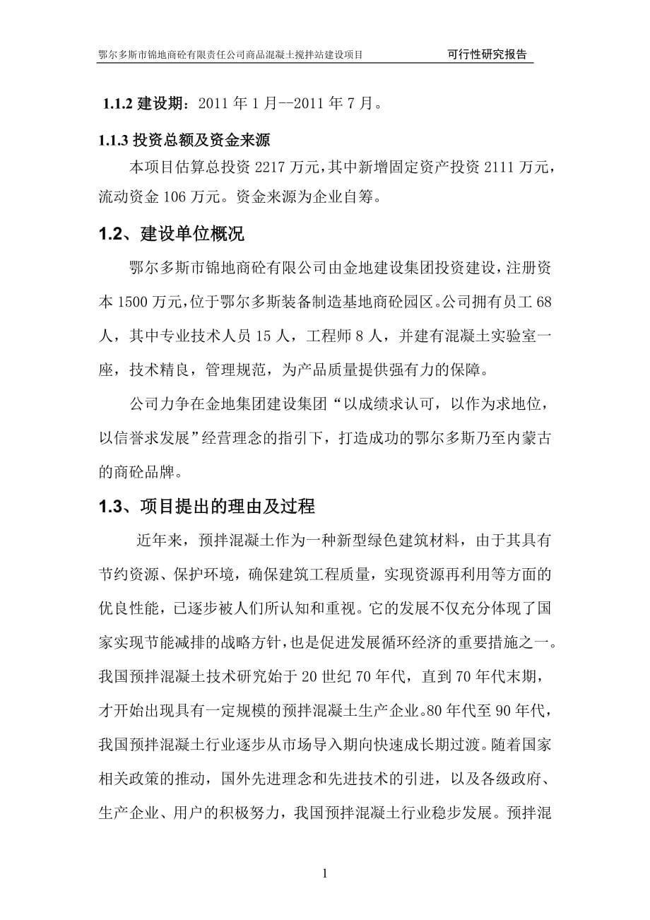 混凝土搅拌站项目建设可行性研究报告.doc_第5页