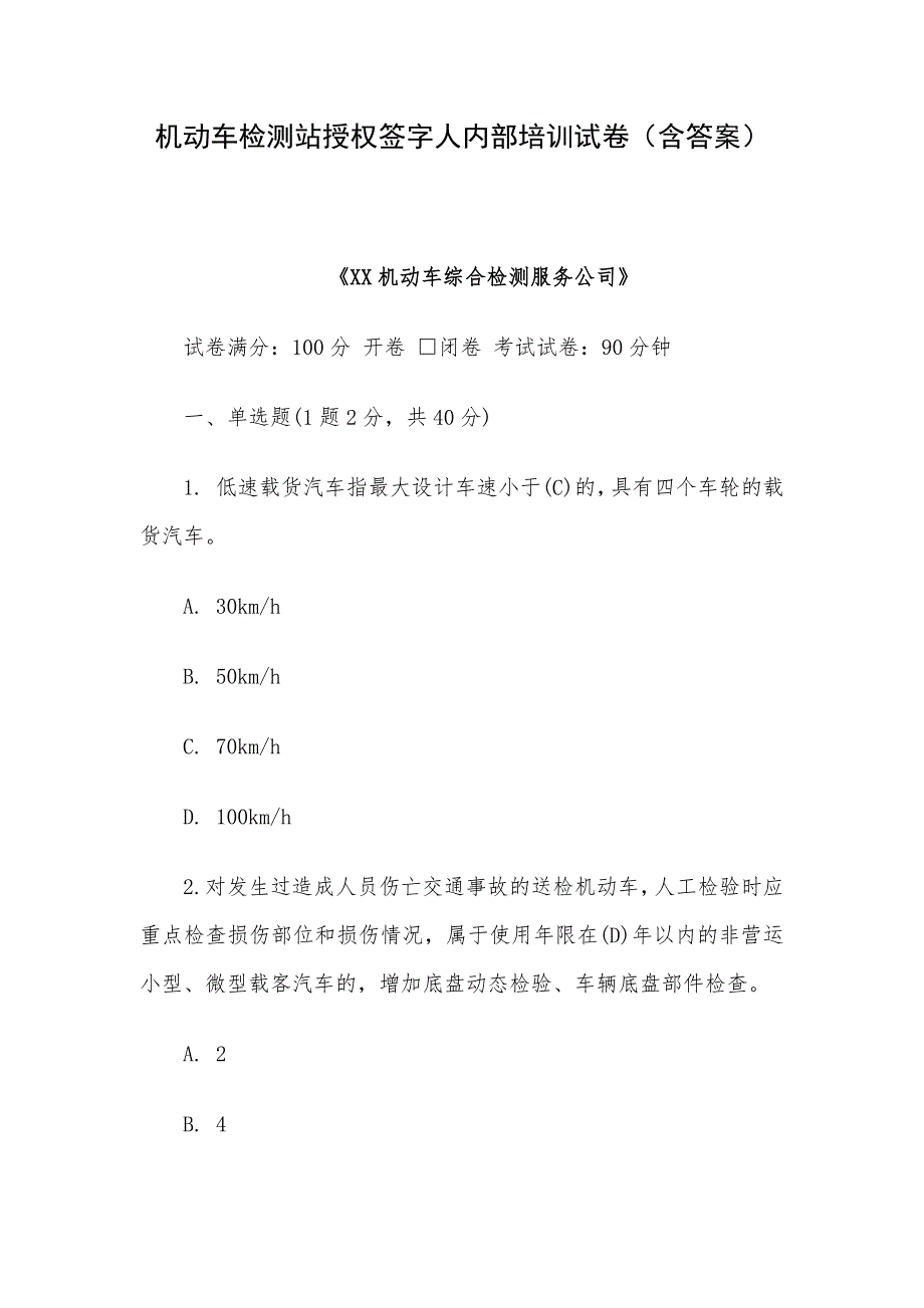 机动车检测站授权签字人内部培训试卷（含答案）_第1页