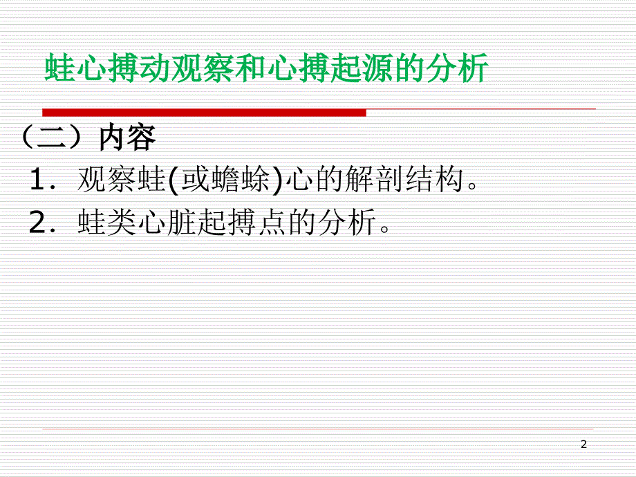 蛙心起搏点分析ppt课件_第2页