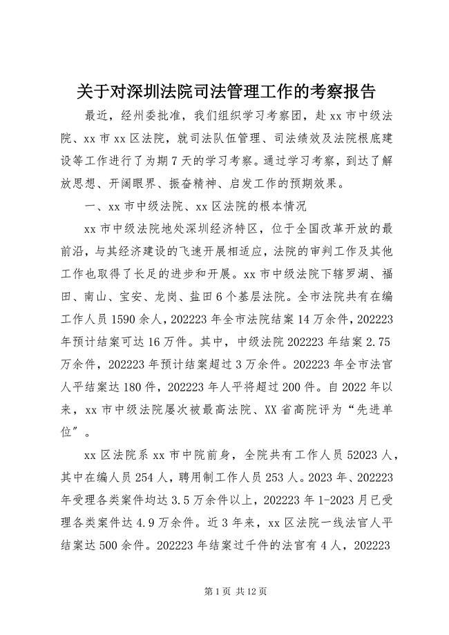 2023年对深圳法院司法管理工作的考察报告.docx