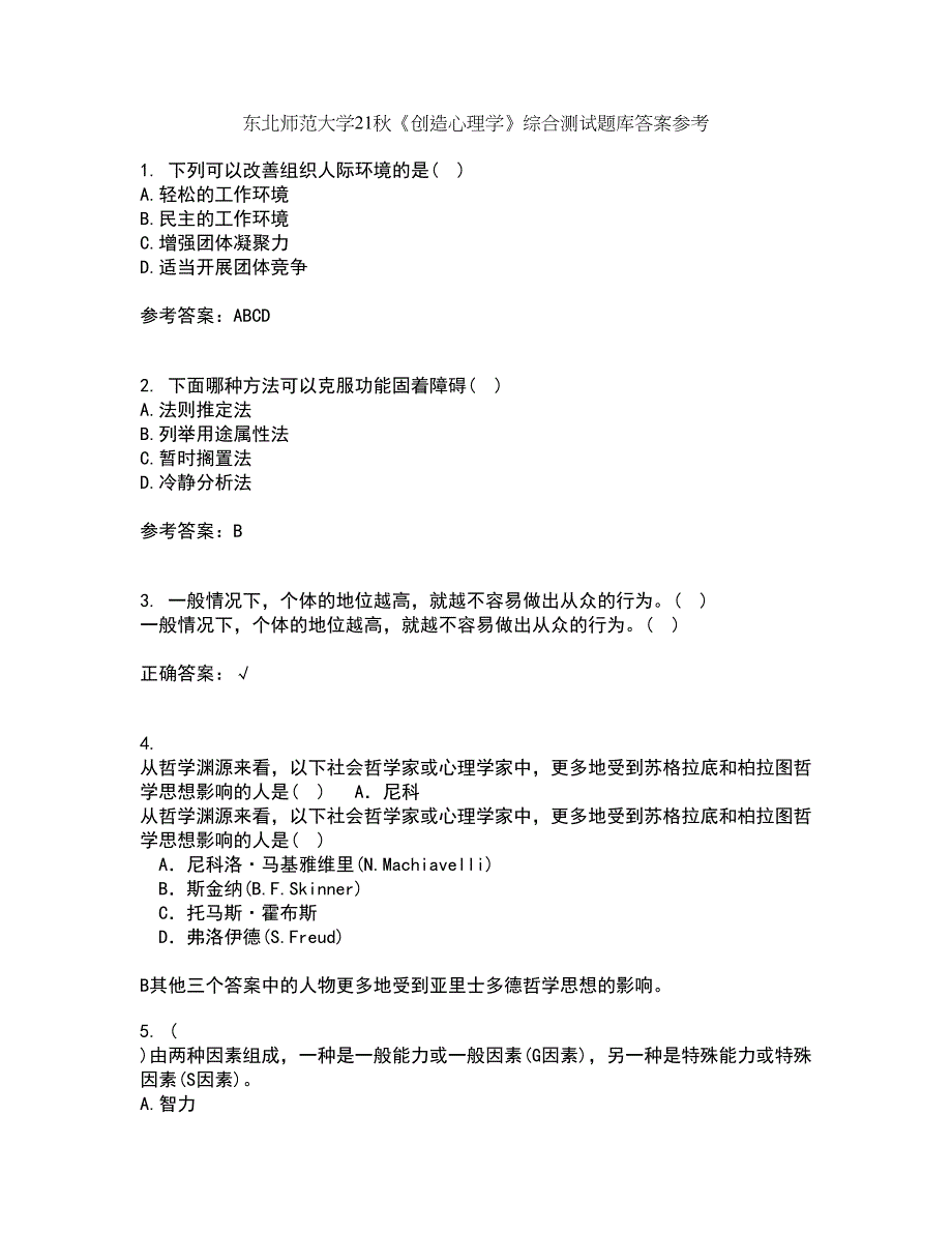 东北师范大学21秋《创造心理学》综合测试题库答案参考96_第1页