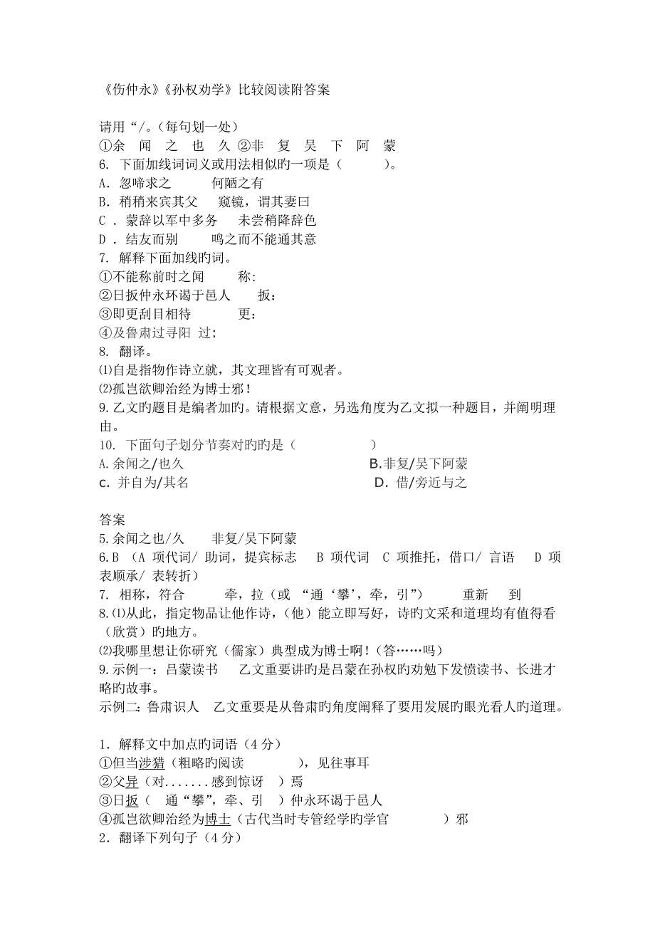 伤仲永与孙权劝学对比阅读_第1页